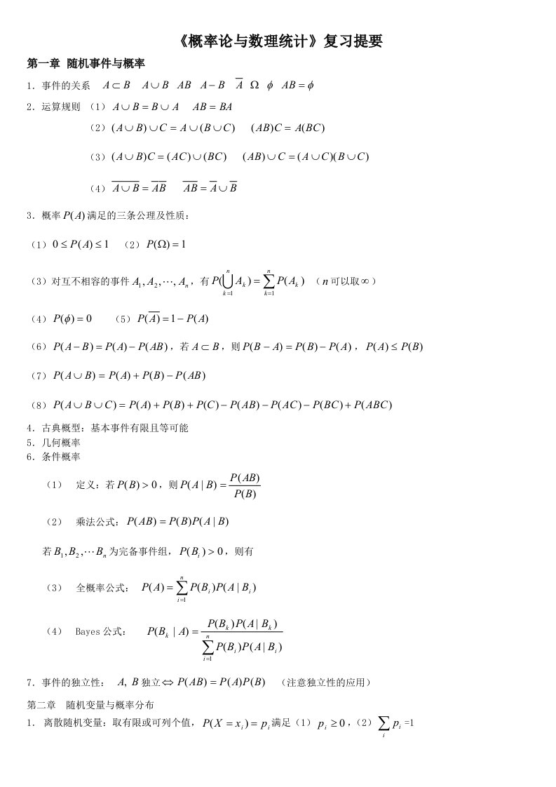 自考概率论与数理统计复习资料要点总结