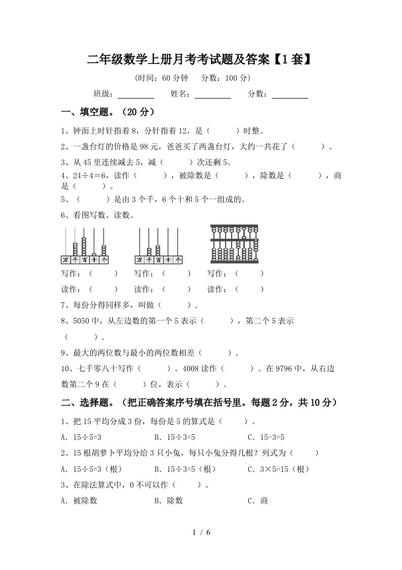 二年级数学上册月考考试题及答案1套