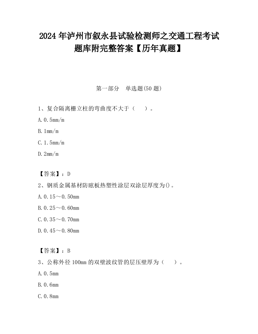 2024年泸州市叙永县试验检测师之交通工程考试题库附完整答案【历年真题】