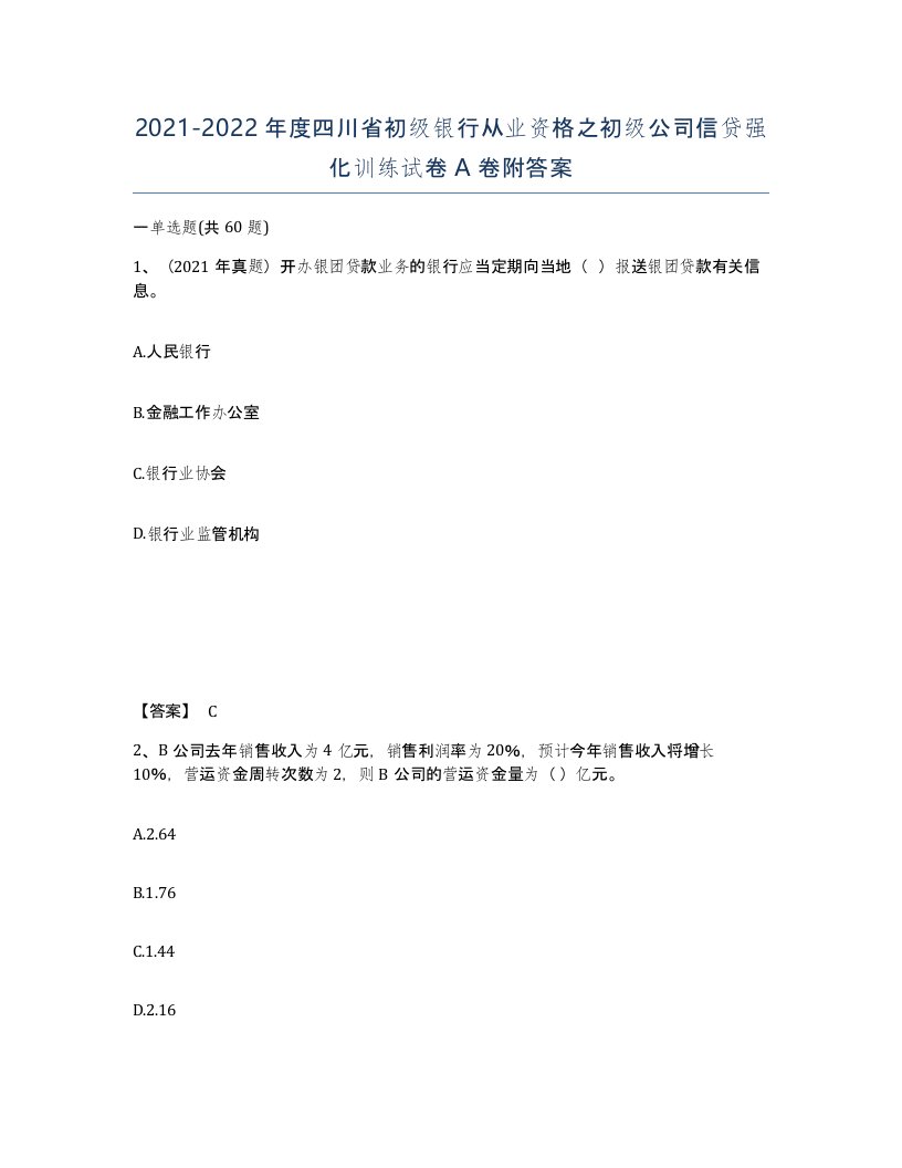 2021-2022年度四川省初级银行从业资格之初级公司信贷强化训练试卷A卷附答案