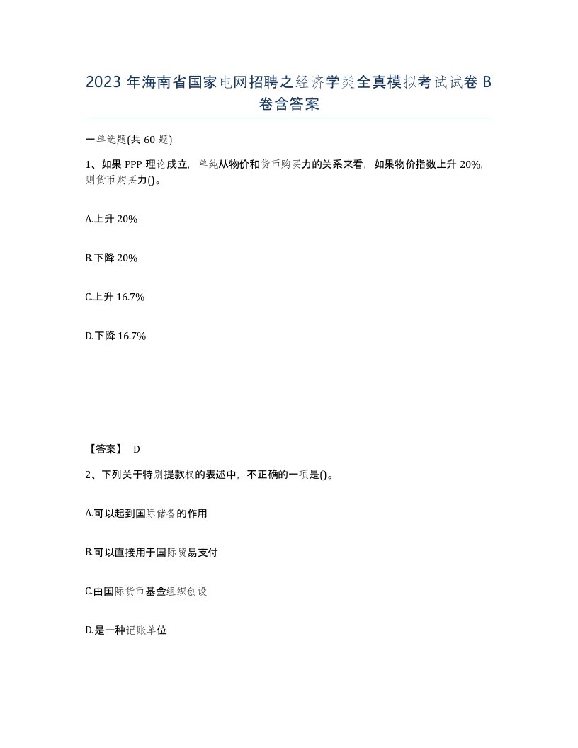 2023年海南省国家电网招聘之经济学类全真模拟考试试卷B卷含答案