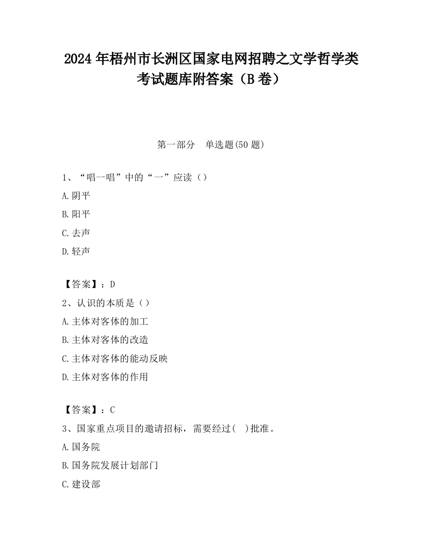 2024年梧州市长洲区国家电网招聘之文学哲学类考试题库附答案（B卷）