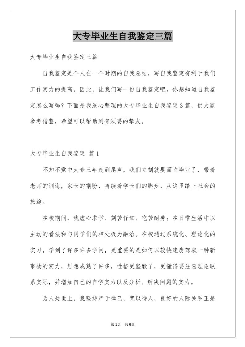 大专毕业生自我鉴定三篇范文