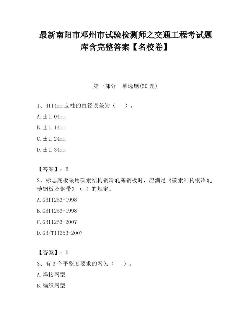 最新南阳市邓州市试验检测师之交通工程考试题库含完整答案【名校卷】