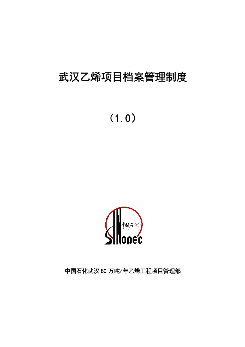 中石化武汉80万吨乙烯工程项目档案管理制度