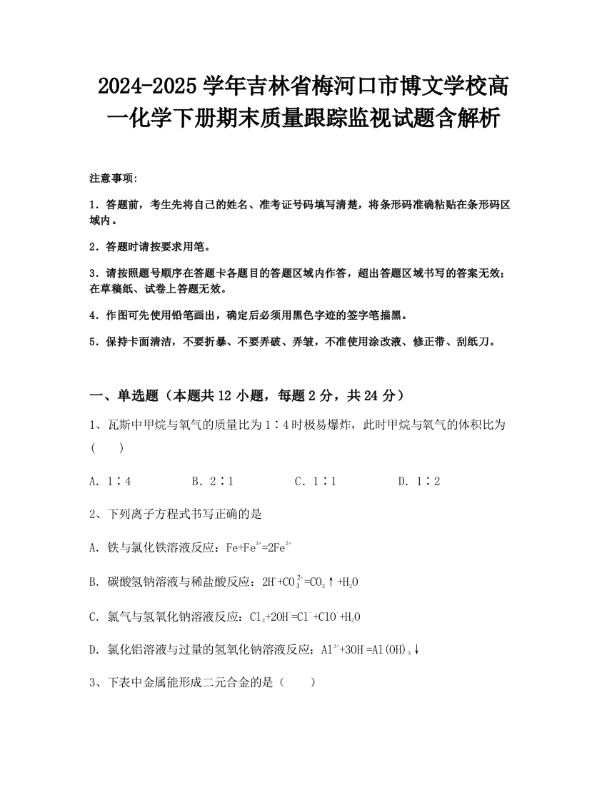 2024-2025学年吉林省梅河口市博文学校高一化学下册期末质量跟踪监视试题含解析