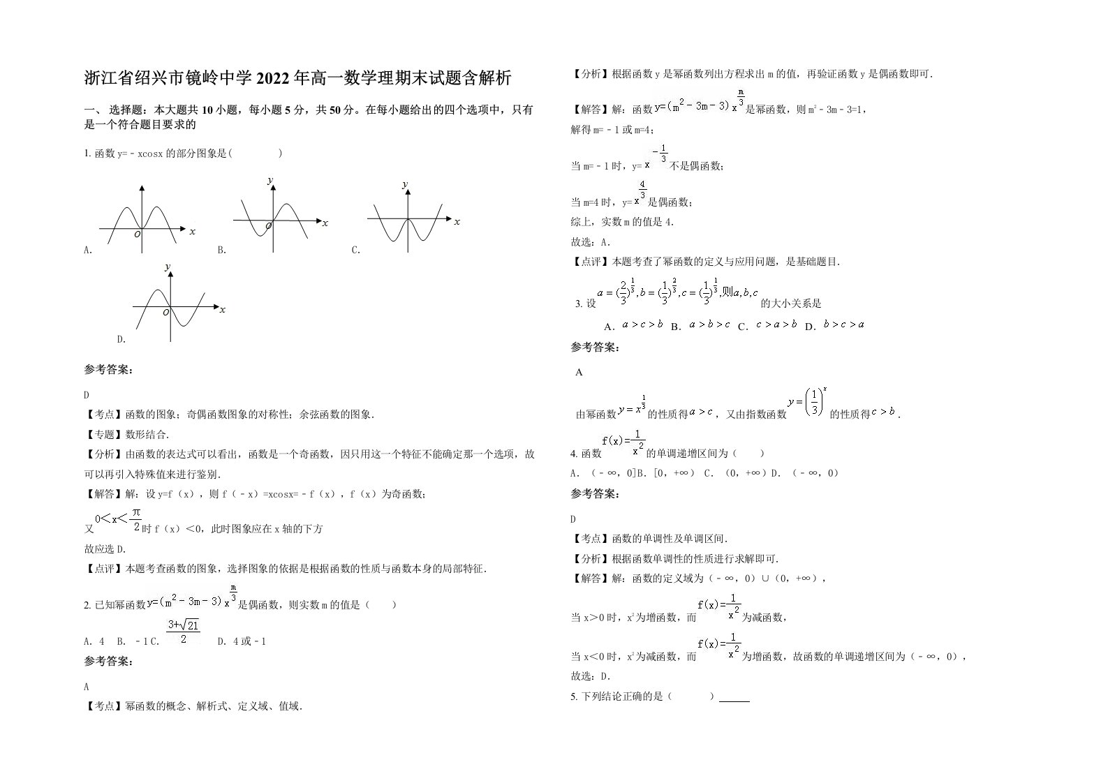 浙江省绍兴市镜岭中学2022年高一数学理期末试题含解析