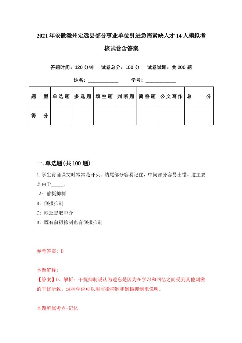 2021年安徽滁州定远县部分事业单位引进急需紧缺人才14人模拟考核试卷含答案5