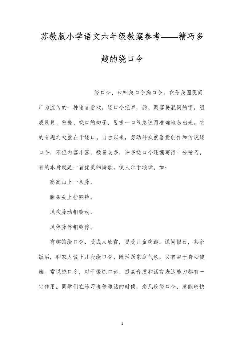 苏教版小学语文六年级教案参考——精巧多趣的绕口令