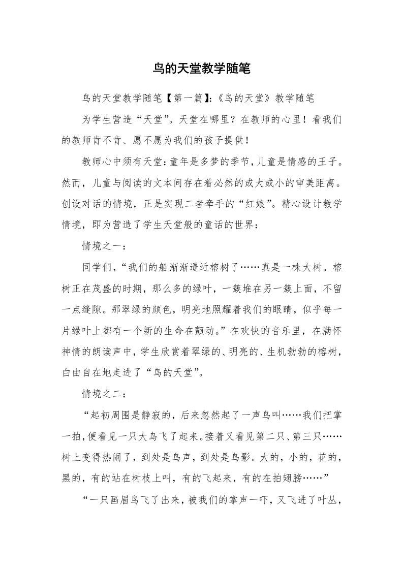 教师随笔_鸟的天堂教学随笔