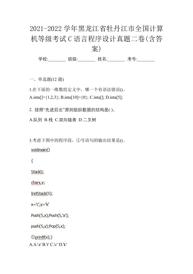 2021-2022学年黑龙江省牡丹江市全国计算机等级考试C语言程序设计真题二卷含答案