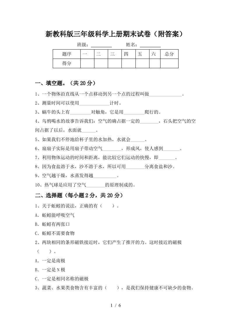 新教科版三年级科学上册期末试卷附答案