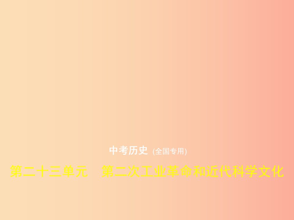 中考历史总复习第五部分世界近代史第二十三单元第二次工业革命和近代科学文化试卷部分