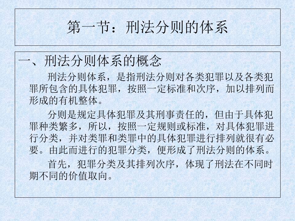 刑法课件第三版罪刑各罪概述