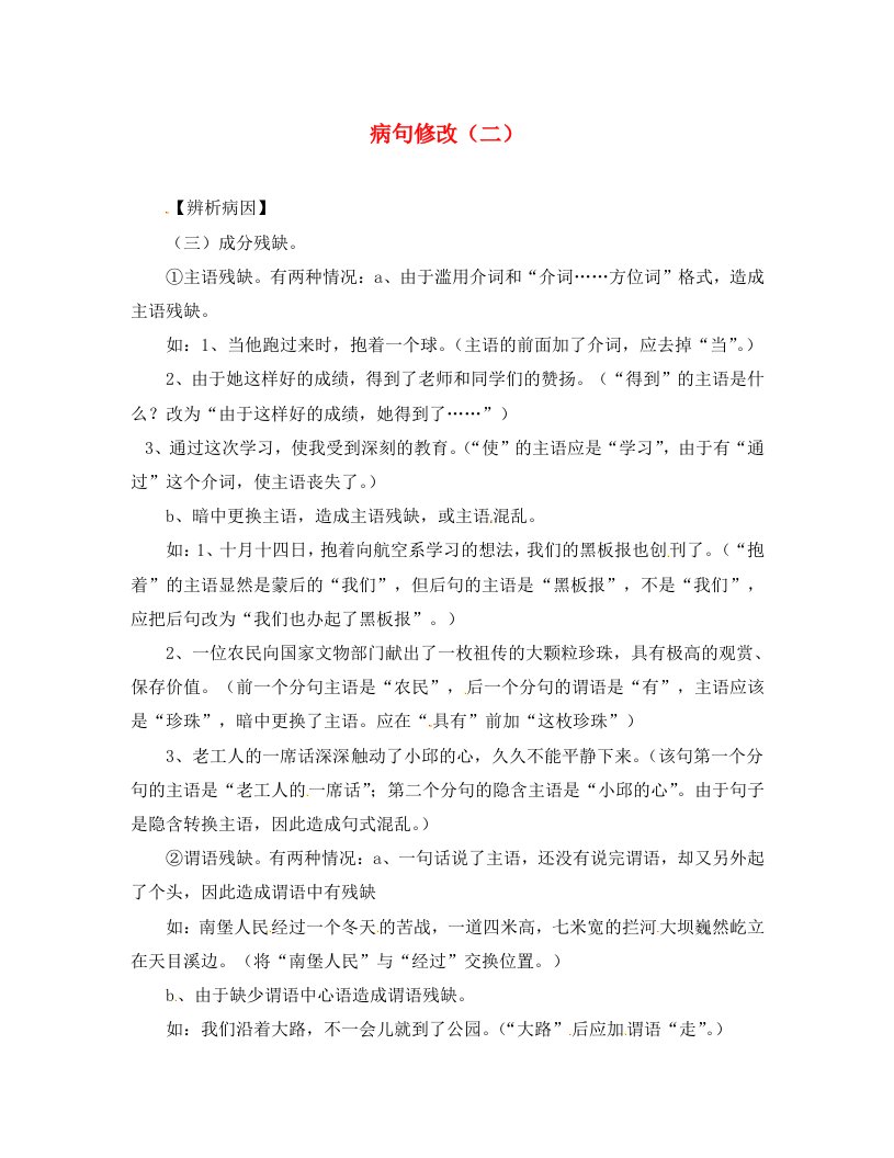 江苏省涟水县红日中学八年级语文上册病句修改二学案无答案新版苏教版