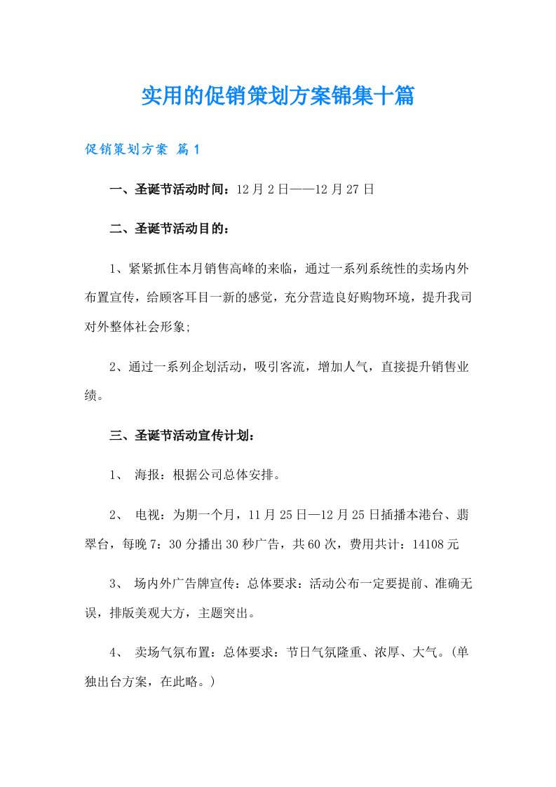 实用的促销策划方案锦集十篇