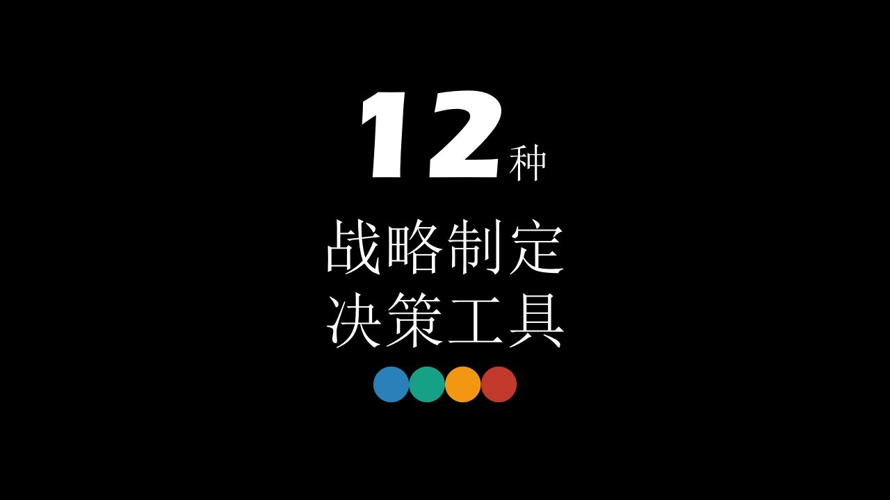 12种战略制定决策工具(PPT54页)