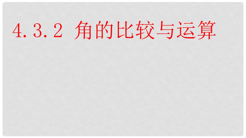 湖南省益阳市资阳区迎丰桥镇七年级数学上册