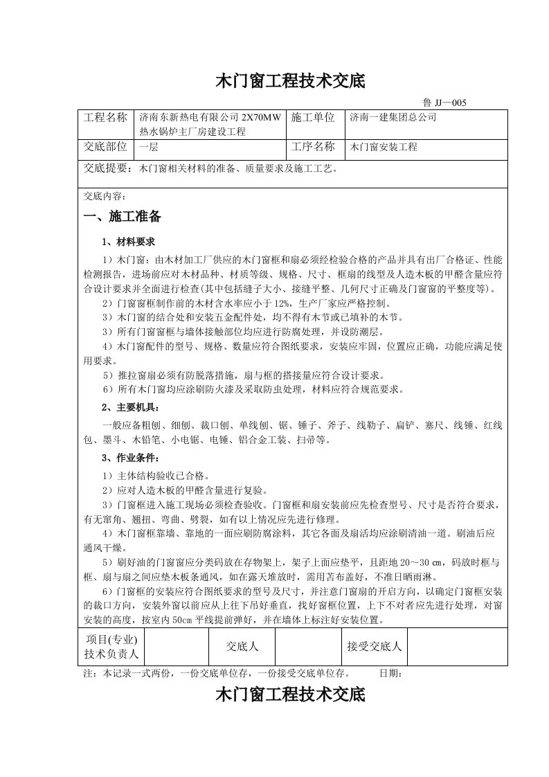 锅炉房项目木门窗安装技术交底