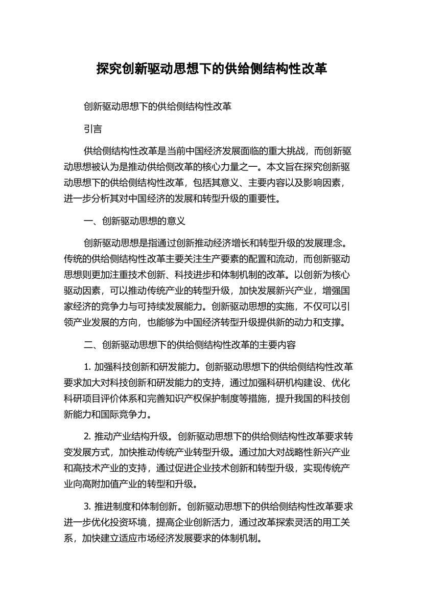 探究创新驱动思想下的供给侧结构性改革