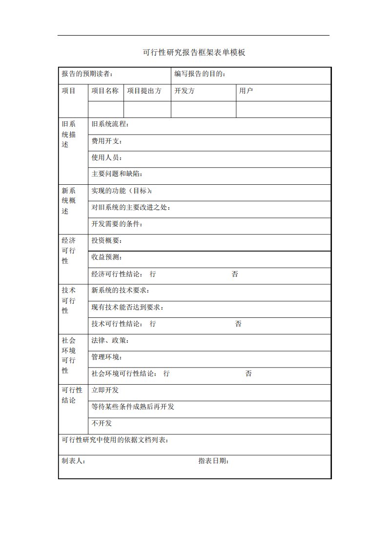 可行性研究报告框架表格模板