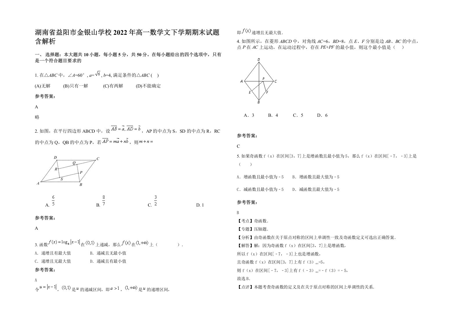 湖南省益阳市金银山学校2022年高一数学文下学期期末试题含解析