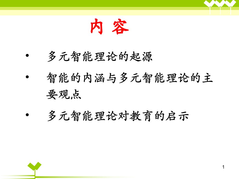 加德纳多元智能理论PPT幻灯片