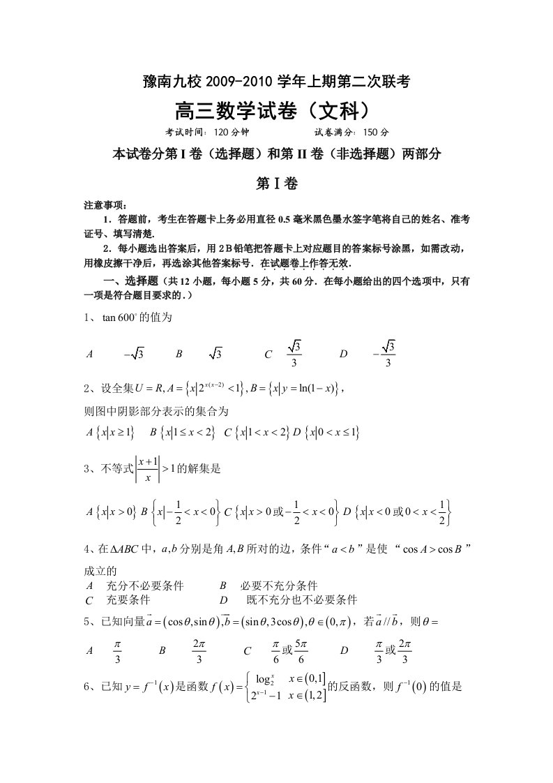 河南省豫南九校高三上学期期第二次联考(数学文)