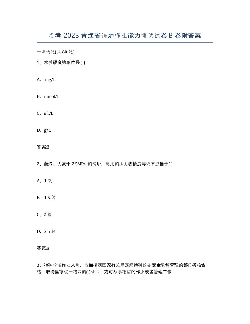 备考2023青海省锅炉作业能力测试试卷B卷附答案