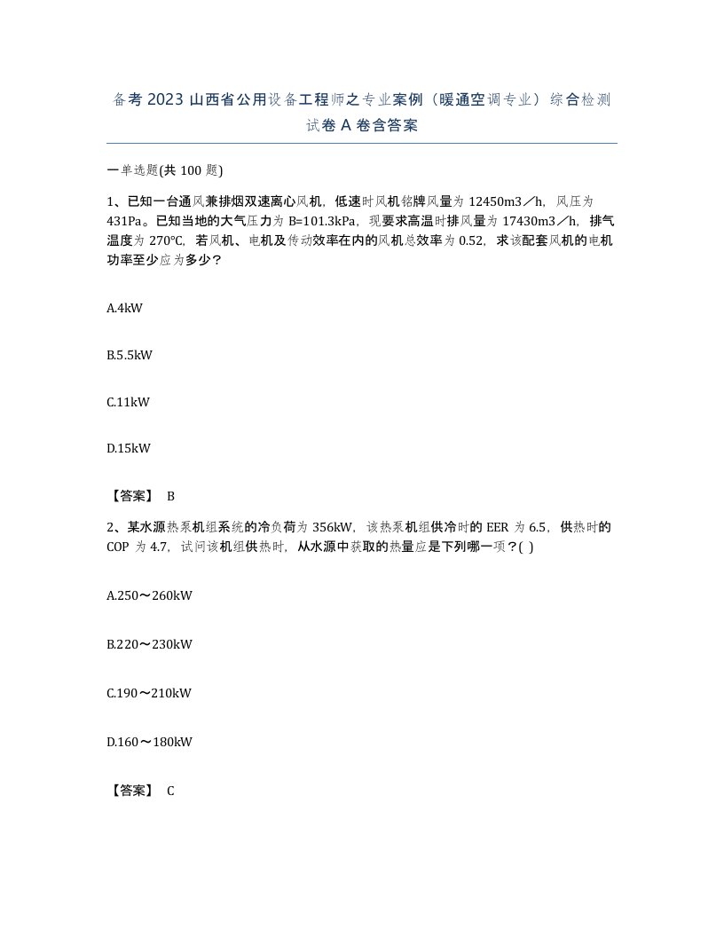 备考2023山西省公用设备工程师之专业案例暖通空调专业综合检测试卷A卷含答案