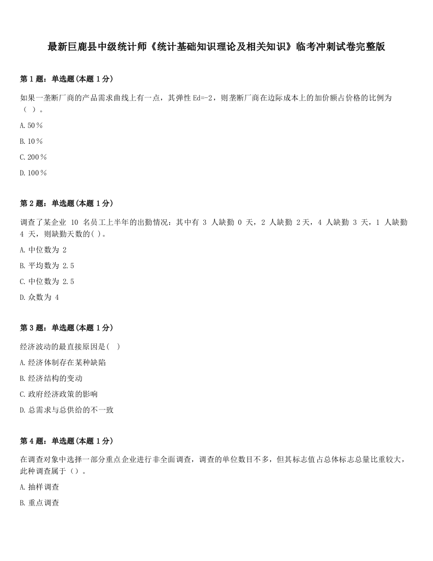 最新巨鹿县中级统计师《统计基础知识理论及相关知识》临考冲刺试卷完整版