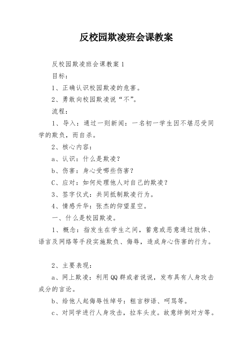 反校园欺凌班会课教案