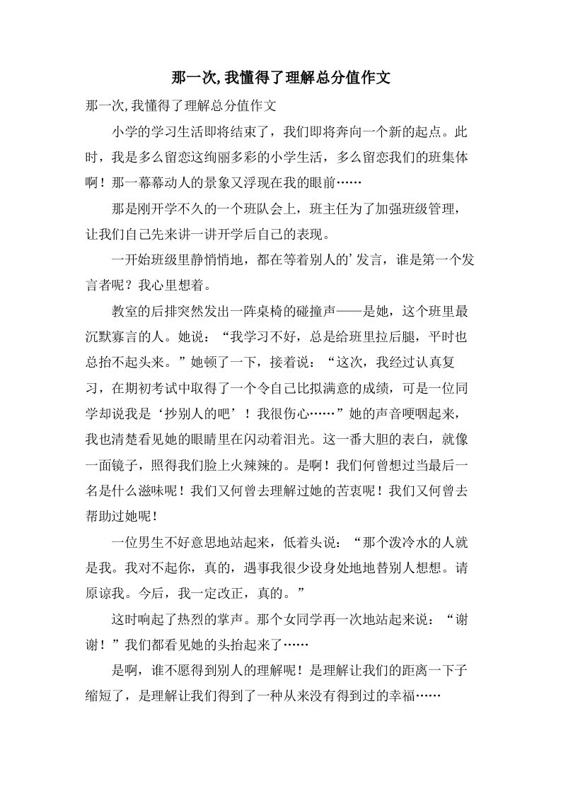 那一次,我懂得了理解作文