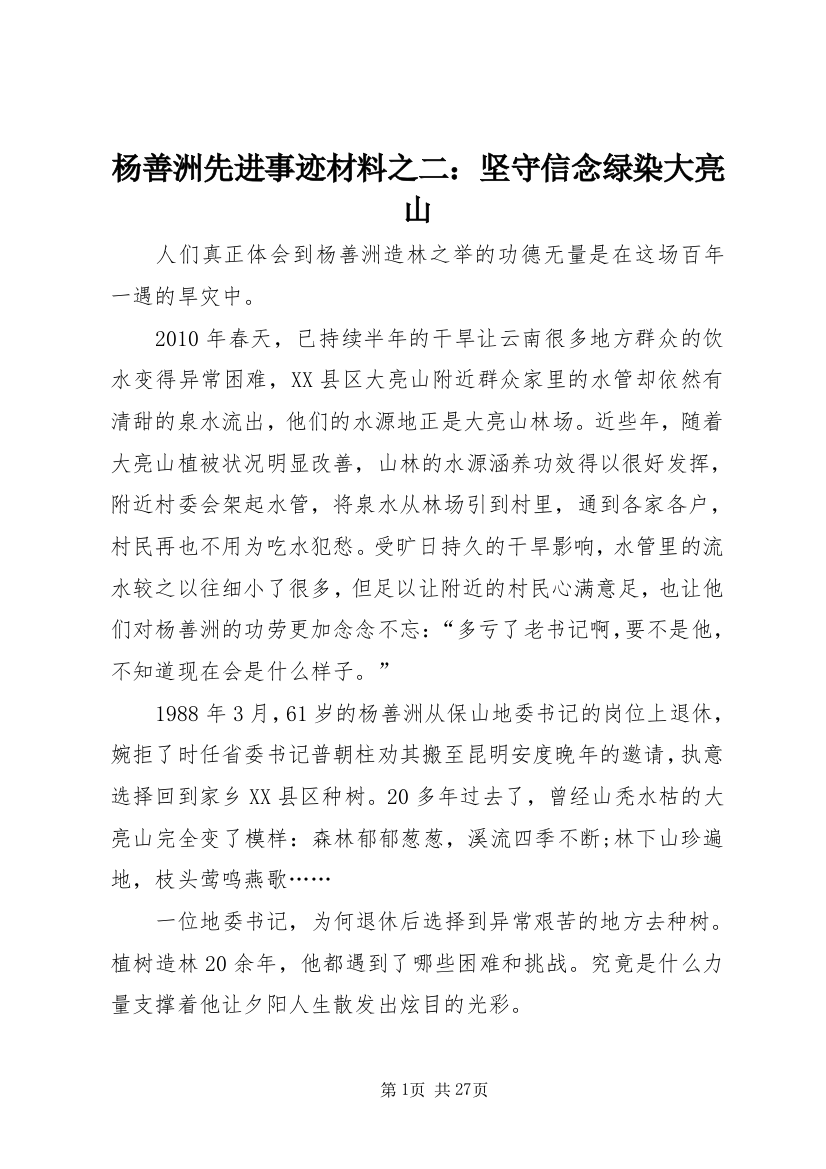 杨善洲先进事迹材料之二：坚守信念绿染大亮山