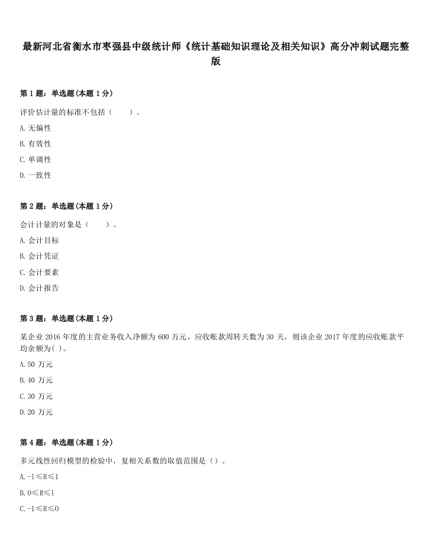 最新河北省衡水市枣强县中级统计师《统计基础知识理论及相关知识》高分冲刺试题完整版