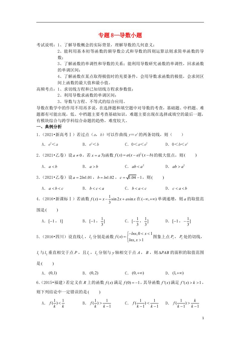 2023届高考数学一轮复习近8年真题分类汇编专题8导数小题