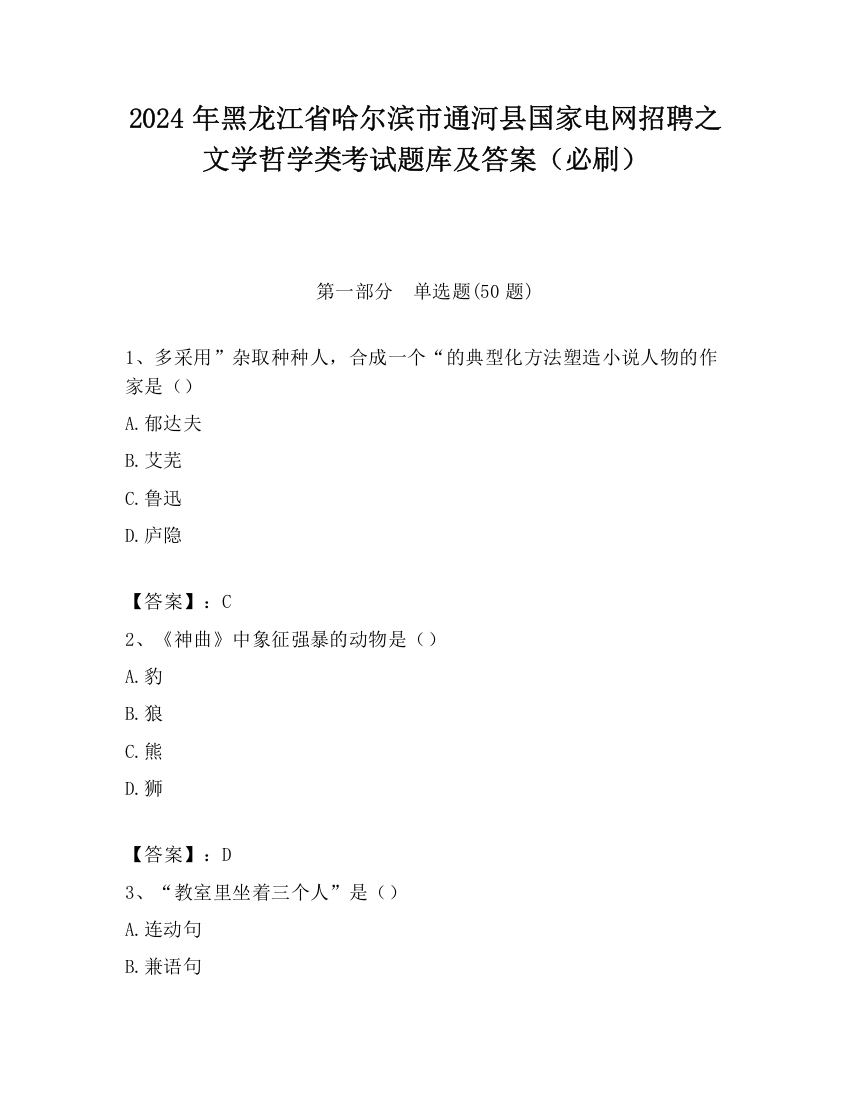 2024年黑龙江省哈尔滨市通河县国家电网招聘之文学哲学类考试题库及答案（必刷）