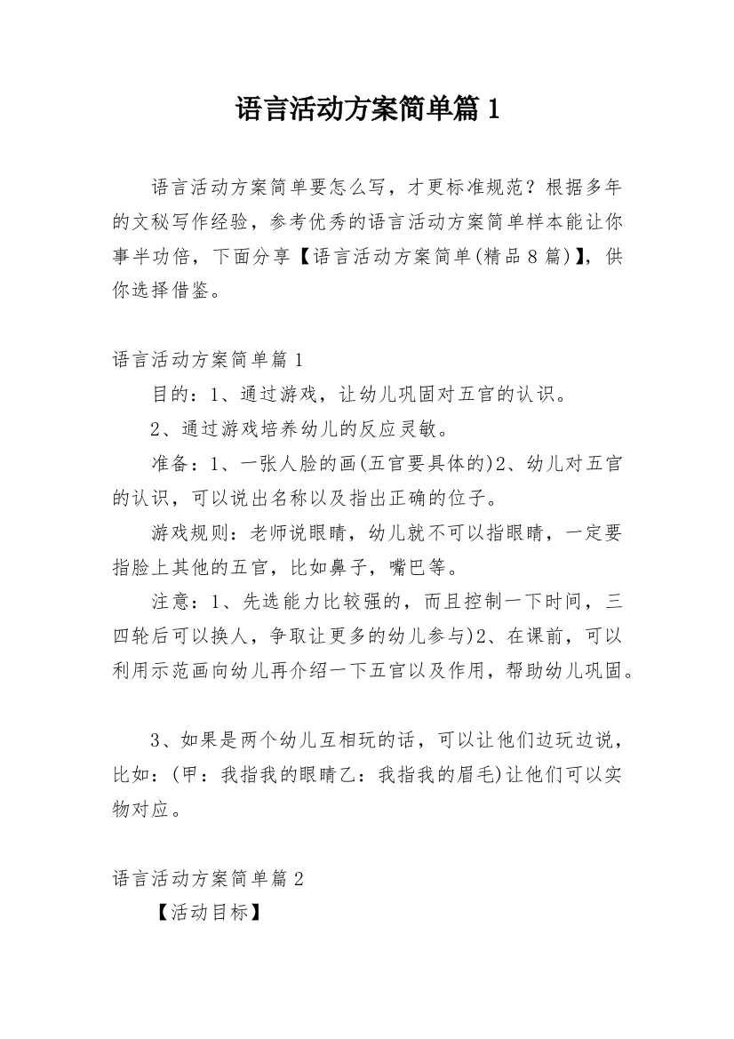 语言活动方案简单篇1