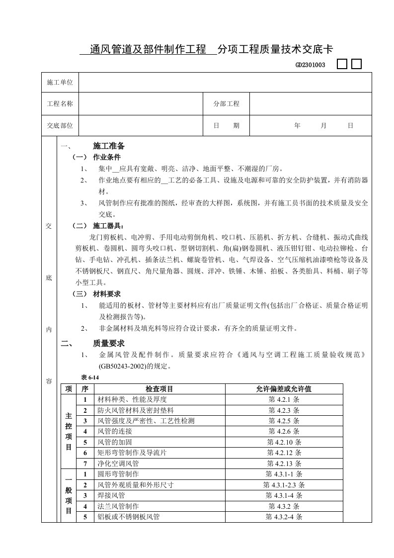 通风管道及部件制作工程技术交底