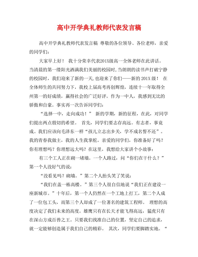 高中开学典礼教师代表发言稿