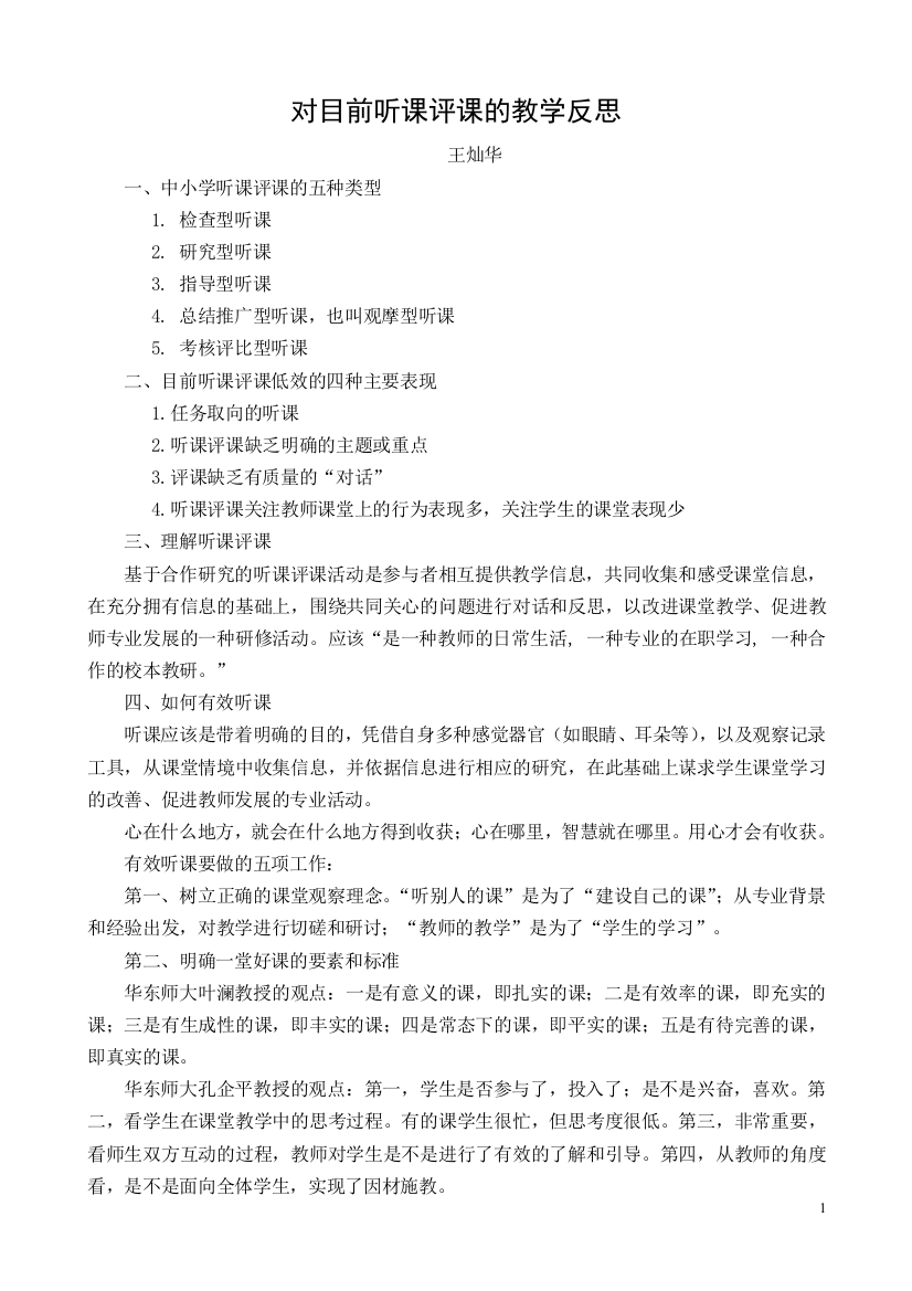 （中小学资料）对目前听课评课的教学反思