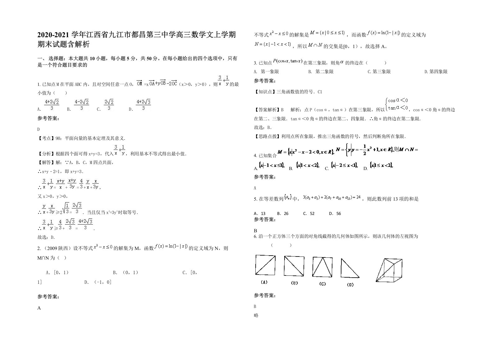 2020-2021学年江西省九江市都昌第三中学高三数学文上学期期末试题含解析