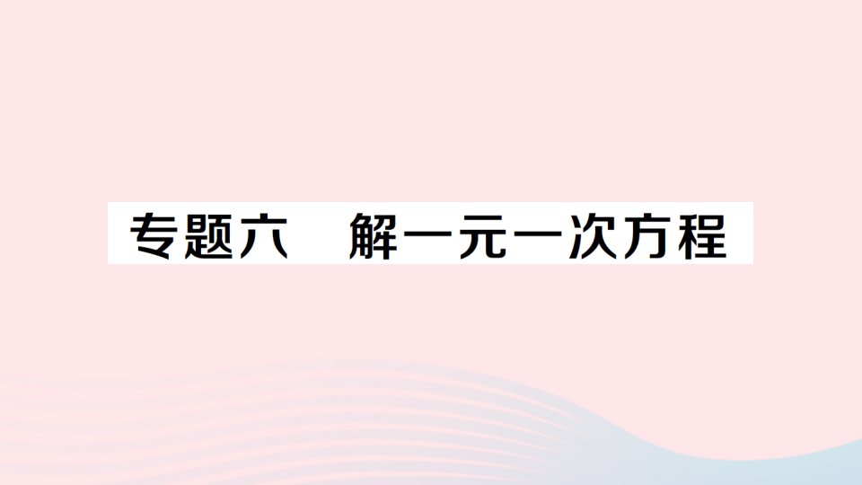 2023七年级数学上册第3章一次方程与方程组专题六解一元一次方程作业课件新版沪科版