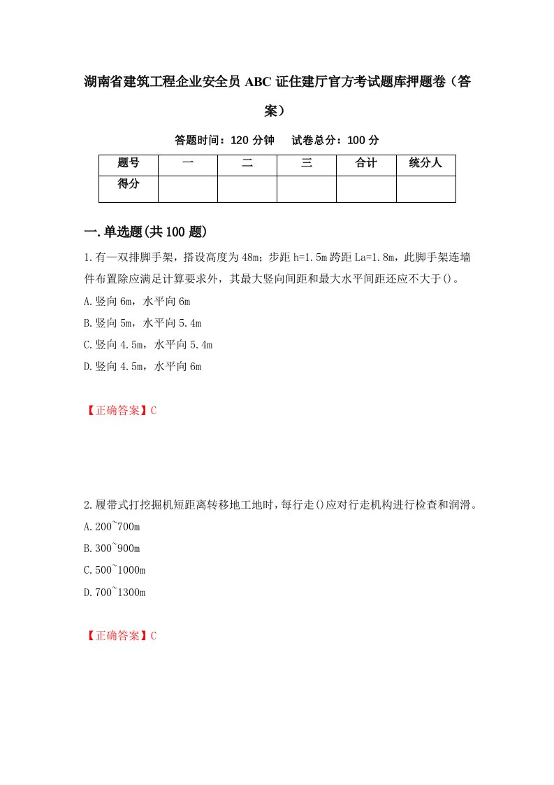 湖南省建筑工程企业安全员ABC证住建厅官方考试题库押题卷答案第33版