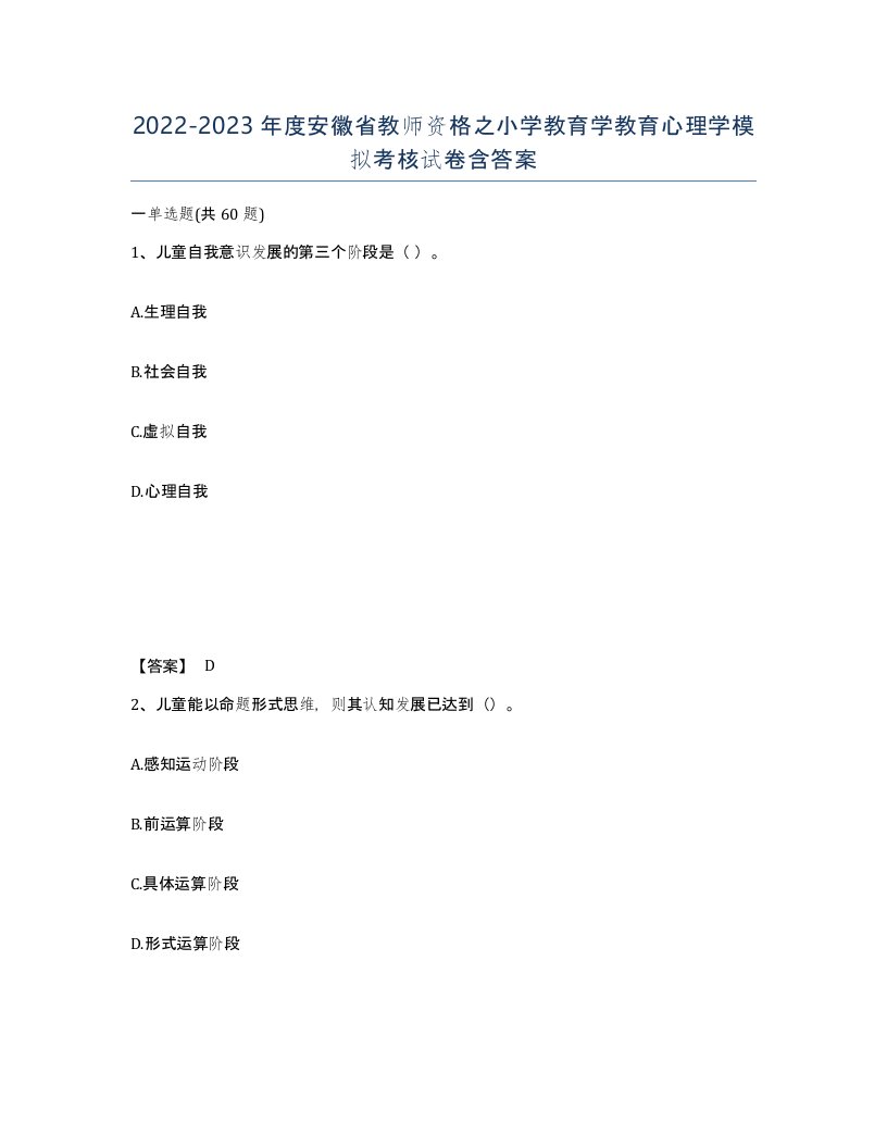 2022-2023年度安徽省教师资格之小学教育学教育心理学模拟考核试卷含答案