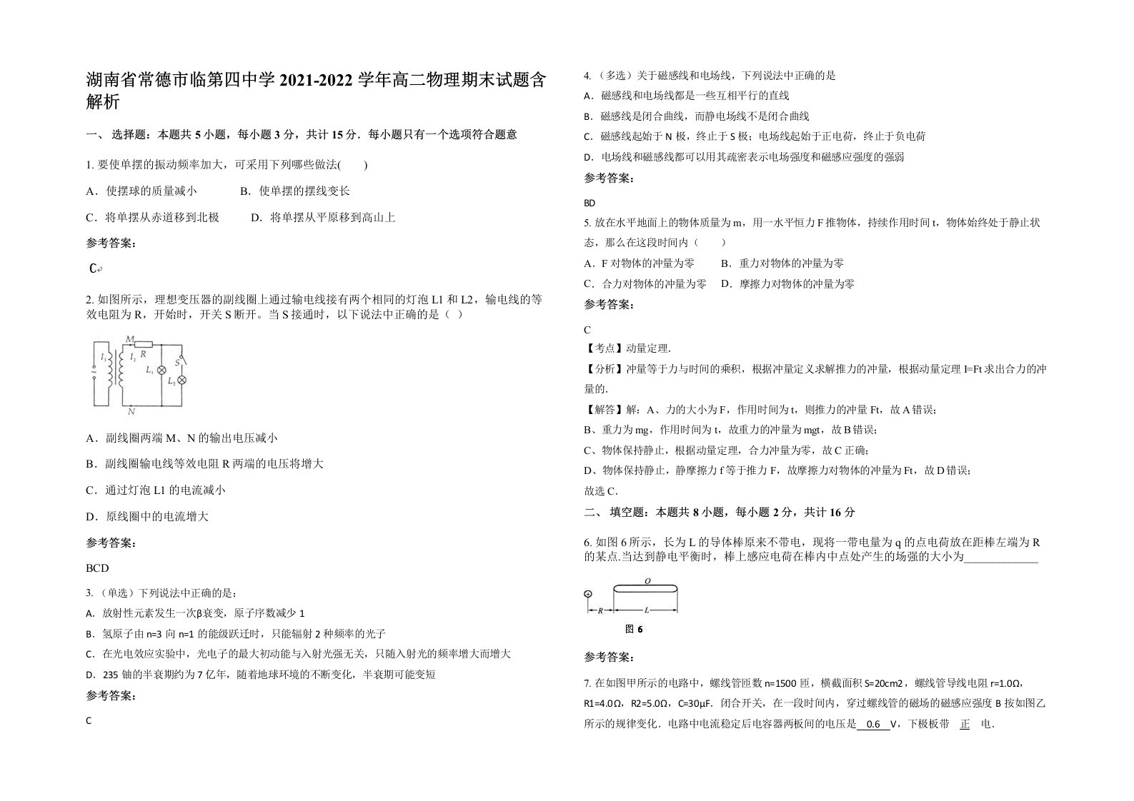 湖南省常德市临第四中学2021-2022学年高二物理期末试题含解析