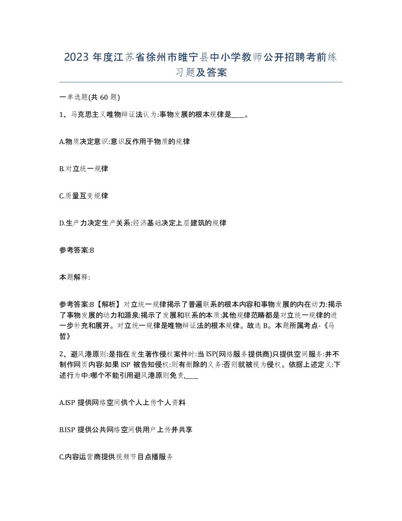 2023年度江苏省徐州市睢宁县中小学教师公开招聘考前练习题及答案