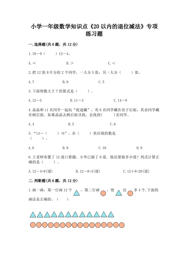 小学一年级数学知识点《20以内的退位减法》专项练习题带答案（典型题）