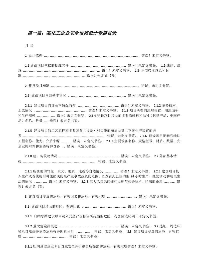 某化工企业安全设施设计专篇目录5则范文[修改版]