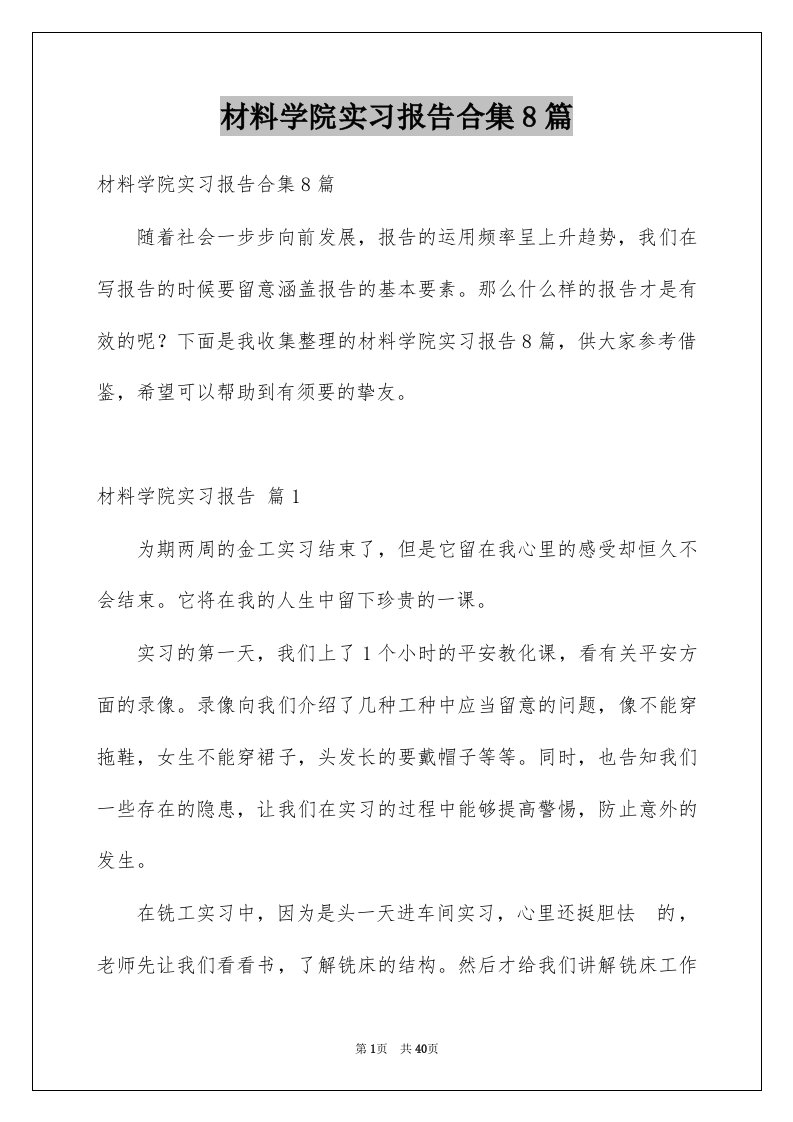 材料学院实习报告合集8篇